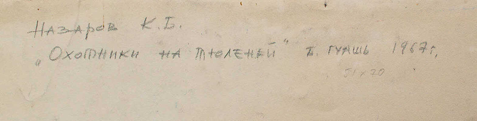 Назаров Константин Борисович. Охотник на тюленей